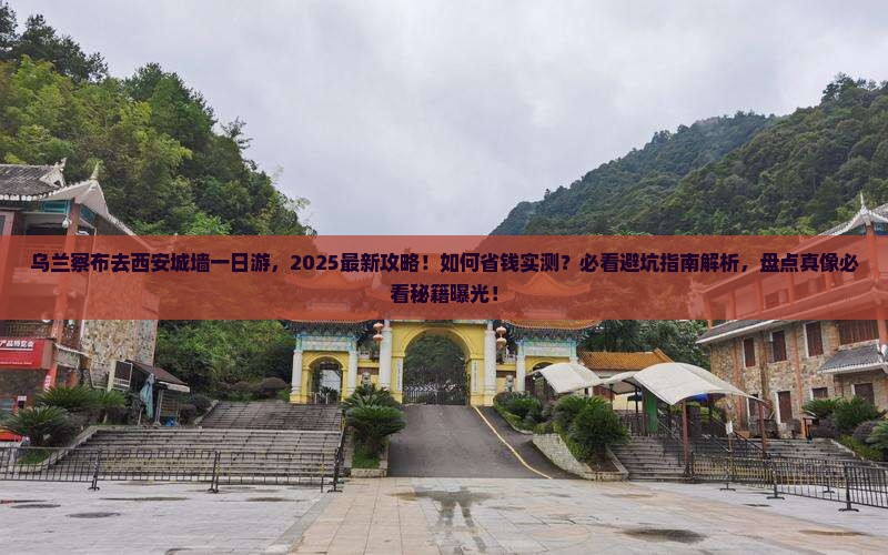 乌兰察布去西安城墙一日游