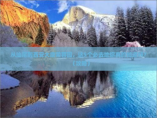 汕尾到西安大唐芙蓉园必去地