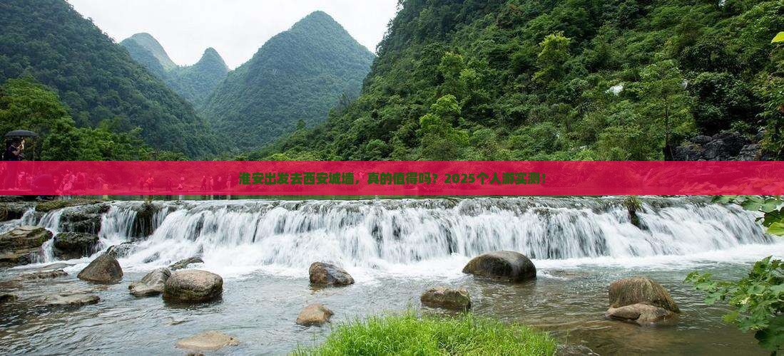 淮安到西安城墙个人游