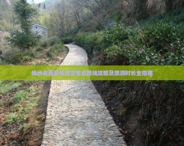 株洲去西安华清宫景点