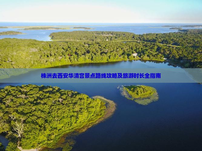 株洲去西安华清宫景点
