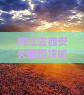 内江去西安大雁塔自由行