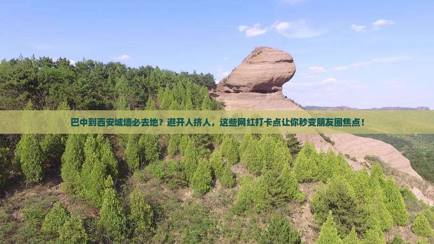 巴中到西安城墙必去地