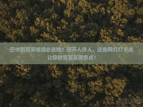 巴中到西安城墙必去地