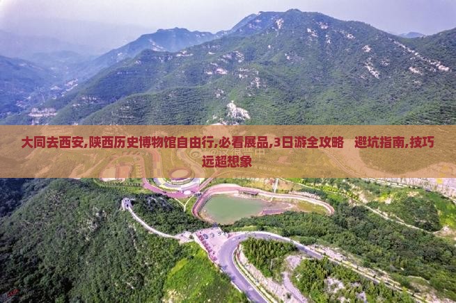 大同去西安陕西历史博物馆自由行