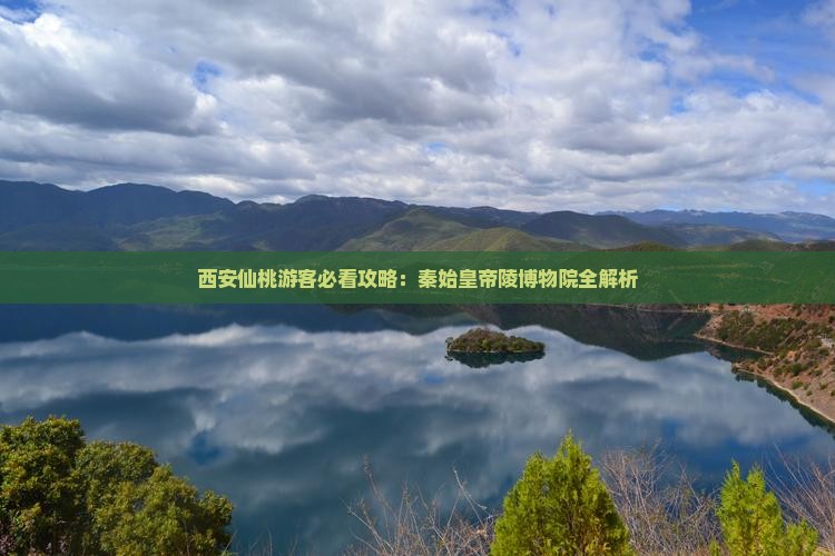 仙桃去西安秦始皇帝陵博物院必去地