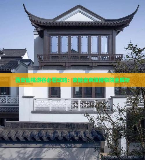 仙桃去西安秦始皇帝陵博物院必去地