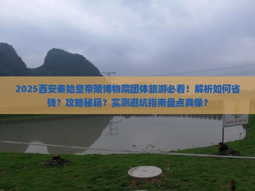 冬天去西安秦始皇帝陵博物院团体旅游