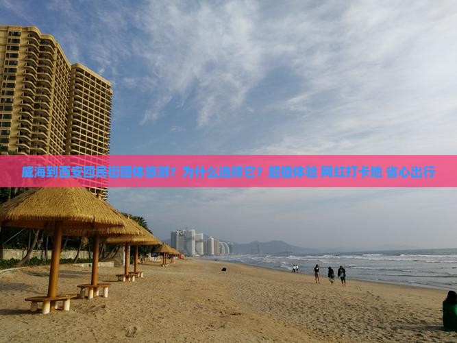 威海到西安回民街团体旅游