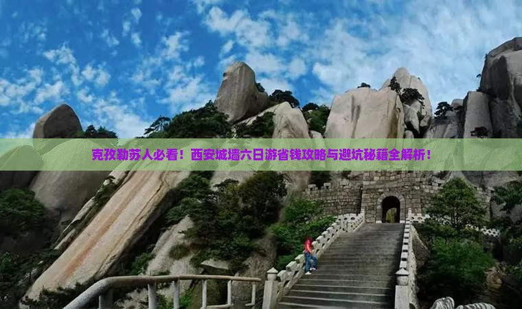 克孜勒苏去西安城墙六日游