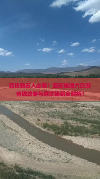 克孜勒苏去西安城墙六日游