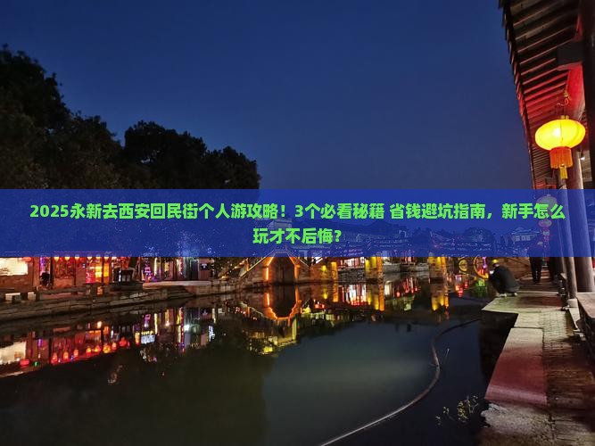 永新到西安回民街个人游