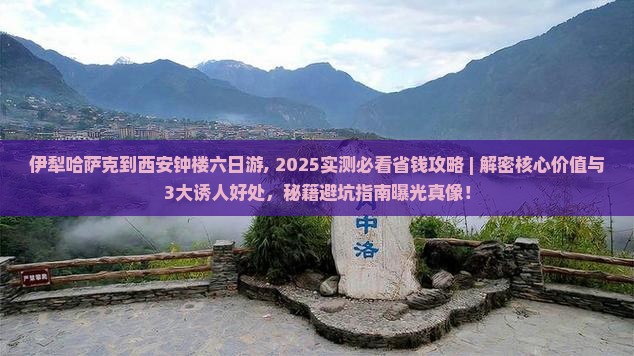 伊犁哈萨克到西安钟楼六日游