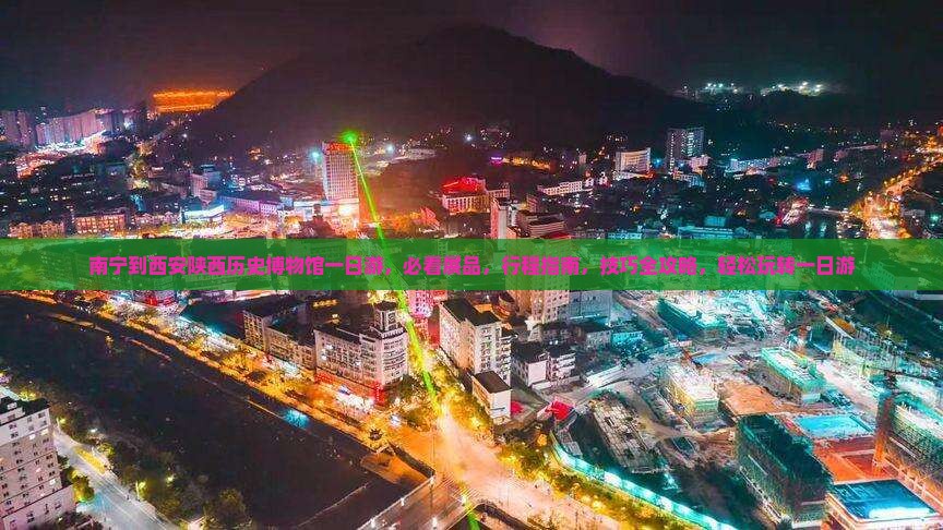 南宁到西安陕西历史博物馆一日游
