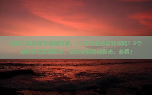 醴陵去西安城墙旅游