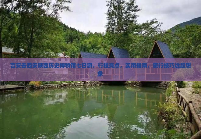 吉安去西安陕西历史博物馆七日游