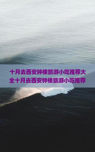 十月去西安钟楼旅游小吃