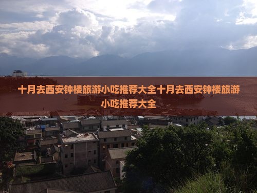 十月去西安钟楼旅游小吃