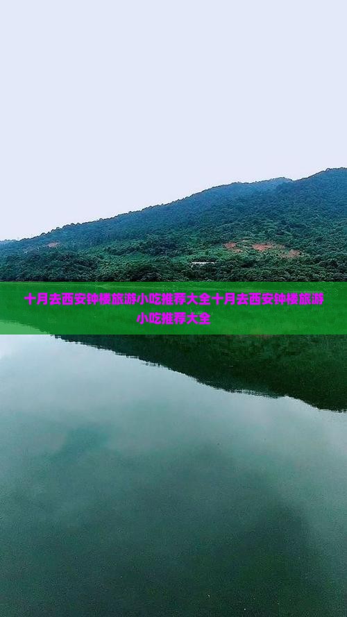 十月去西安钟楼旅游小吃