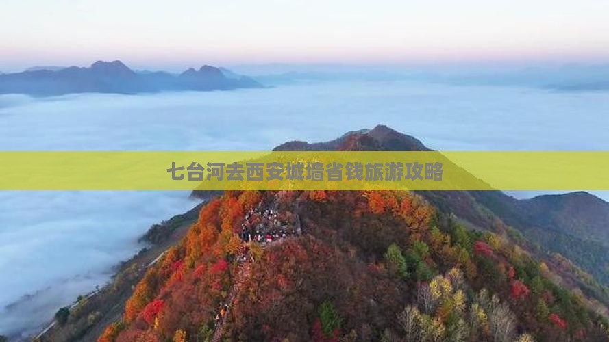 七台河去西安城墙个人游