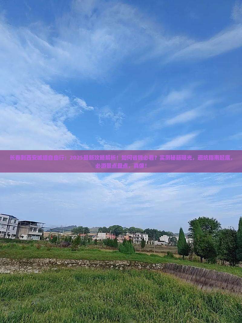 长春到西安城墙自由行