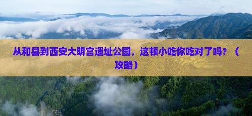 和县到西安大明宫国家遗址公园旅游小吃