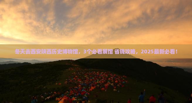 冬天去西安陕西历史博物馆攻略