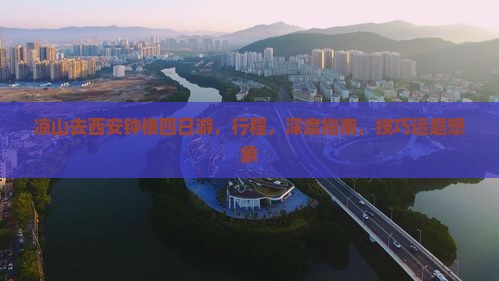 凉山去西安钟楼四日游