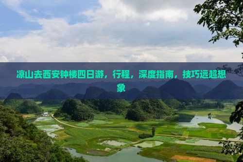 凉山去西安钟楼四日游