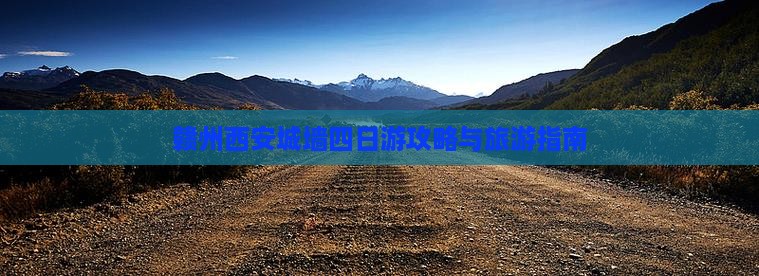 赣州去西安城墙四日游