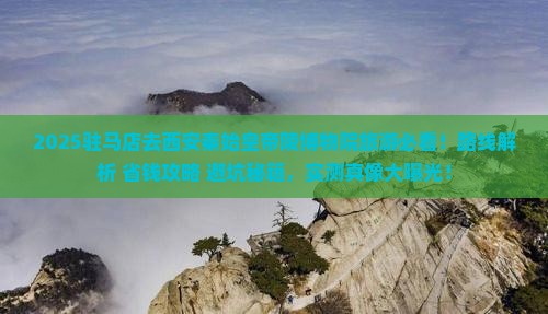 驻马店去西安秦始皇帝陵博物院旅游
