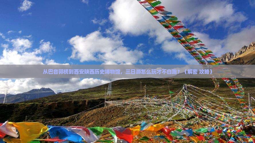 巴音郭楞去西安陕西历史博物馆三日游
