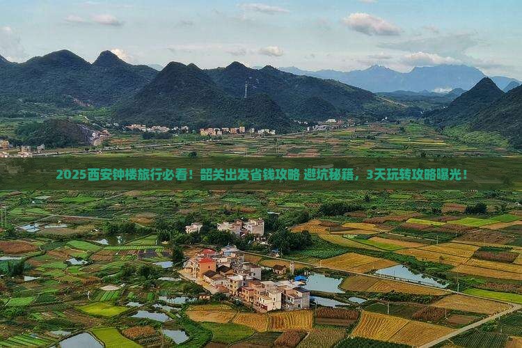 韶关去西安钟楼旅行社