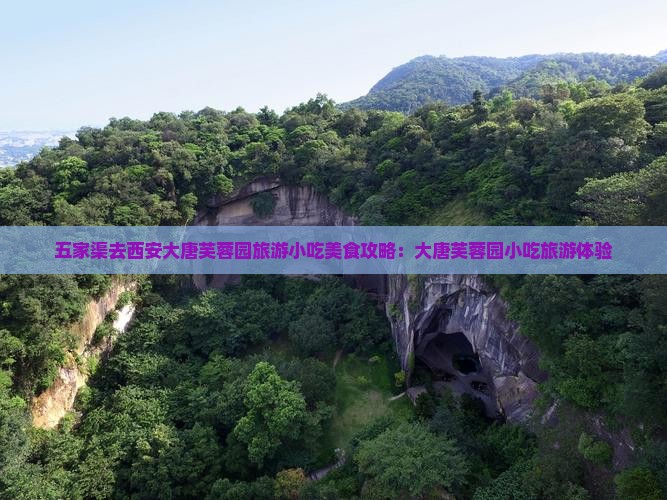 五家渠去西安大唐芙蓉园旅游小吃