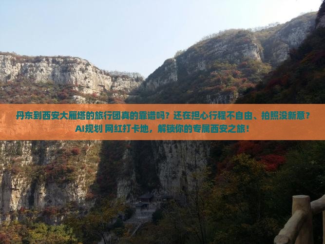 丹东到西安大雁塔旅行社