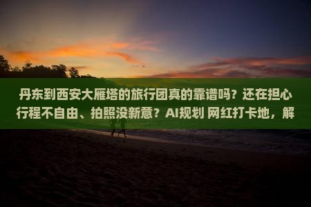 丹东到西安大雁塔旅行社