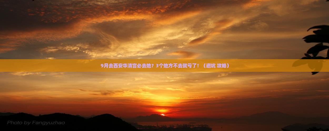 九月去西安华清宫必去地