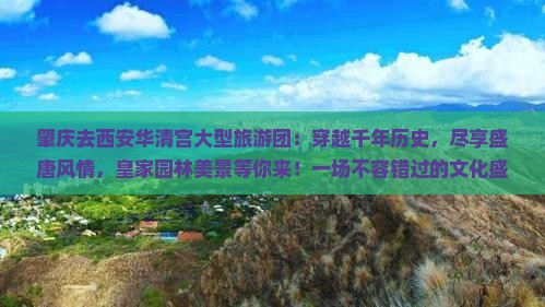 肇庆去西安华清宫大型旅游团
