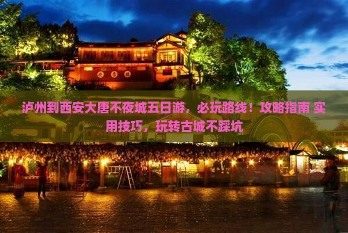 泸州到西安大唐不夜城五日游