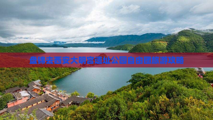 盘锦去西安大明宫国家遗址公园自由团