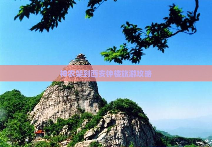 神农架到西安钟楼自由团