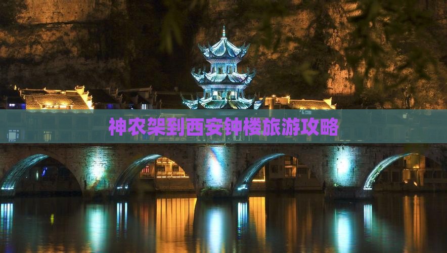神农架到西安钟楼自由团