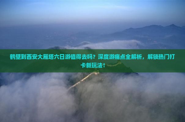鹤壁到西安大雁塔六日游