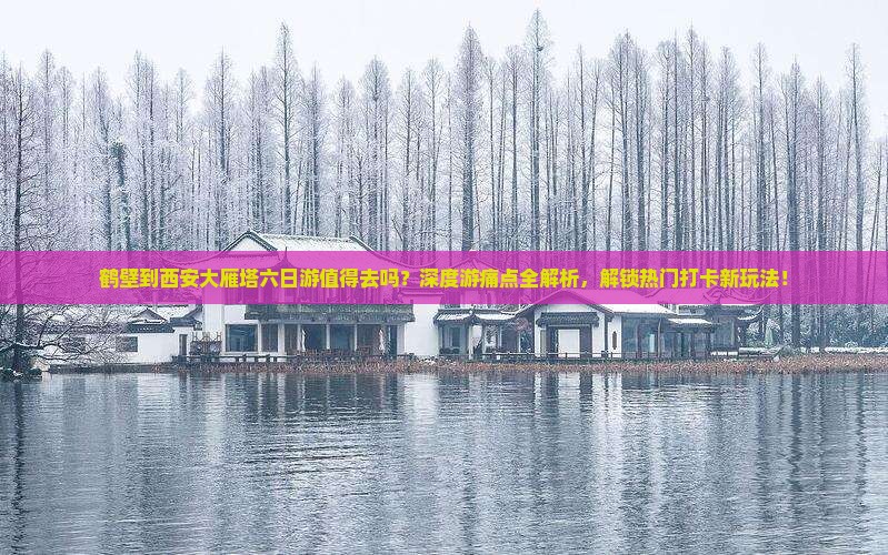 鹤壁到西安大雁塔六日游