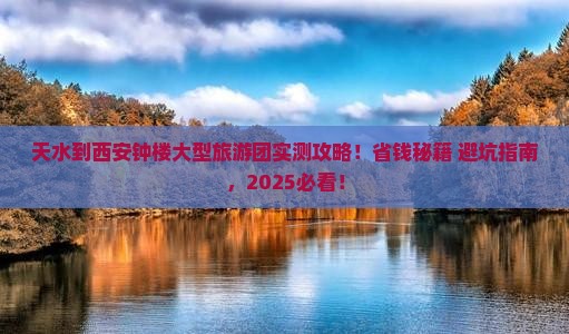 天水到西安钟楼大型旅游团