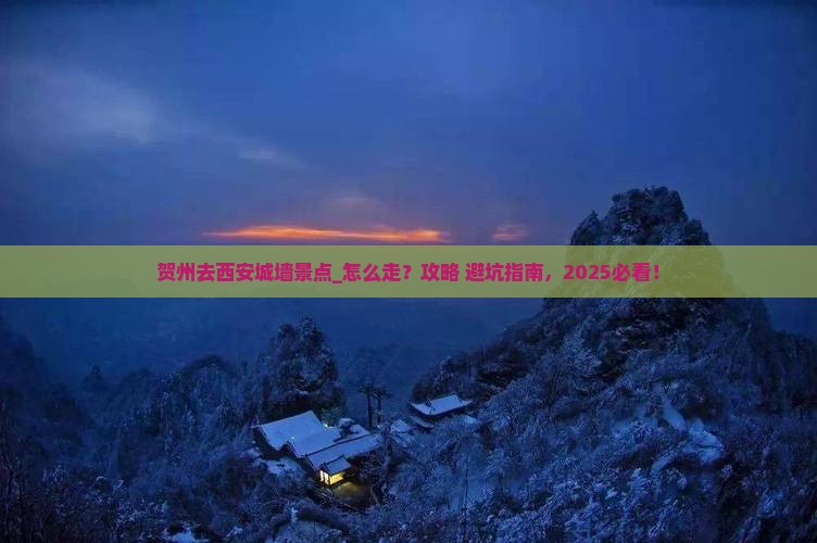 贺州去西安城墙景点