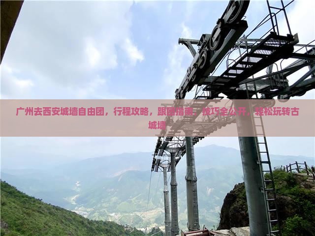 广州去西安城墙自由团