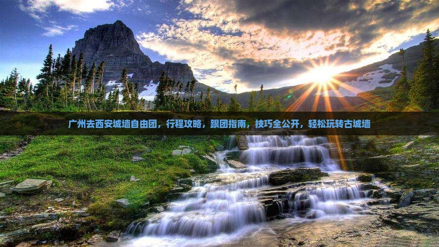 广州去西安城墙自由团