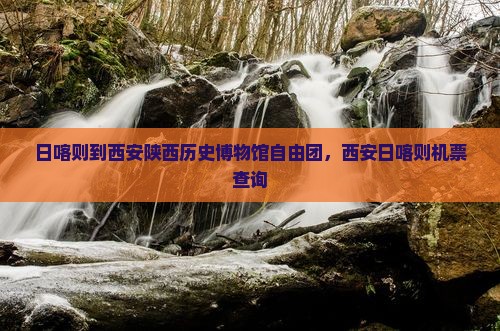 日喀则到西安陕西历史博物馆自由团