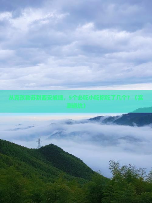 克孜勒苏到西安城墙旅游小吃